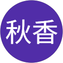 平田秋香 profile picture