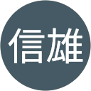 宇佐美信雄 profile picture