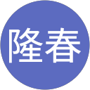 戸田隆春 profile picture