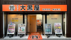 大黒屋 質上野御徒町店 place picture