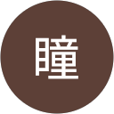 永井瞳 profile picture