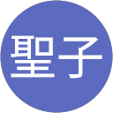 三浦聖子 profile picture