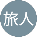 旅人自由人 profile picture