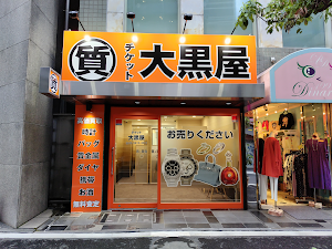 大黒屋 質麻布十番買取センター place picture