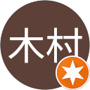 木村雄治郎 profile picture