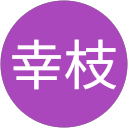 遠藤幸枝 profile picture