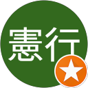 後藤憲行 profile picture