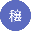 西田穣 profile picture