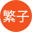 山崎繁子 profile picture
