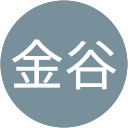 金谷千恵子 profile picture