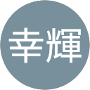 白田幸輝 profile picture