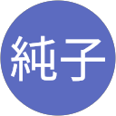 新関純子 profile picture