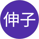 野村伸子 profile picture