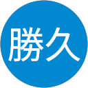 楠田勝久 profile picture