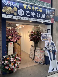 買取専門店こやし屋 中野サンモール店 place picture