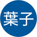関澤葉子 profile picture