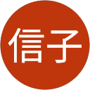 佐藤信子 profile picture