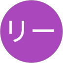 もリー profile picture