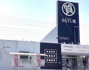 質屋かんてい局 前橋店 place picture