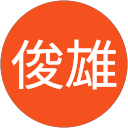 富澤俊雄 profile picture