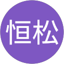 建至恒松 profile picture