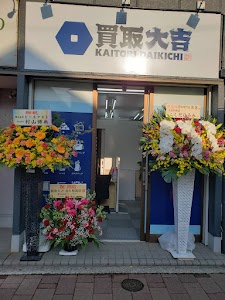 買取大吉 北久里浜店 place picture