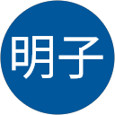 大橋明子 profile picture