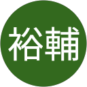 高橋裕輔 profile picture