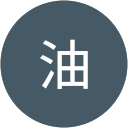 ゴマ油 profile picture