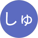 しゅ profile picture
