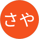 さや profile picture
