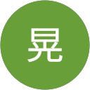 上野晃 profile picture