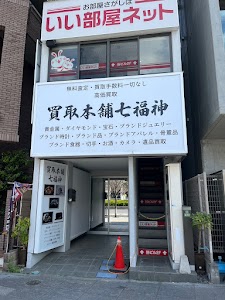 買取本舗七福神 北千住店 place picture