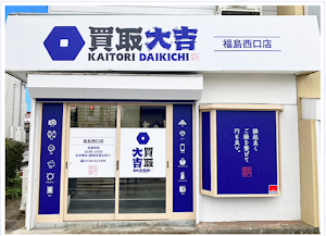 買取大吉 福島西口店【買取強化中】貴金属買取(リング,ネックレス),ブランド(ヴィトン,シャネル,エルメス),腕時計買取(ロレックス) place picture