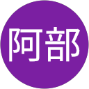 阿部富士男 profile picture