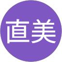 直美真喜屋 profile picture