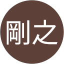 東川剛之 profile picture