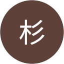 杉竜太郎 profile picture