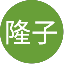 山野井隆子 profile picture