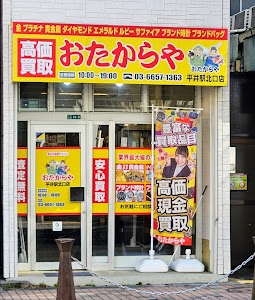 買取専門店 おたからや 平井駅北口店 place picture