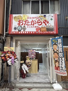 買取専門店 おたからや 十三元今里店 place picture