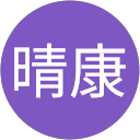 川口晴康 profile picture