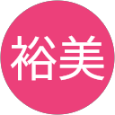 池野裕美 profile picture