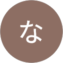 なおな profile picture