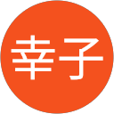 石鍋幸子 profile picture