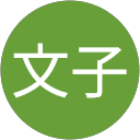 中西文子 profile picture