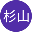杉山喜代美 profile picture