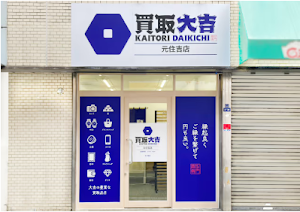 買取大吉元住吉店 place picture