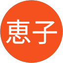 加藤恵子 profile picture