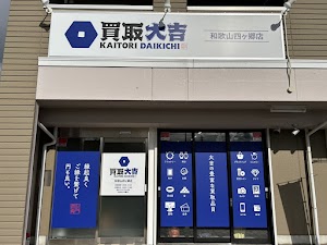 買取大吉 和歌山四ヶ郷店 place picture